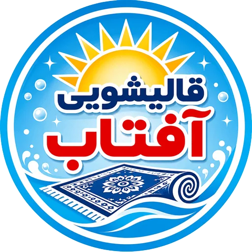 قالیشویی آفتاب | قالیشویی مجهز در تهران